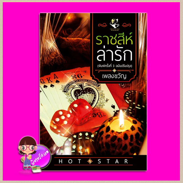 ราชสีห์ล่ารัก ฉบับปรับปรุง ชุด ดวงใจเลโอนาร์ด เพลงขวัญ ไลต์ ออฟ เลิฟ Romantic Impress