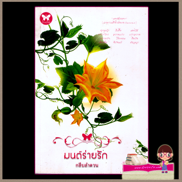 มนต์ร่ายรัก กลีบลำดวน