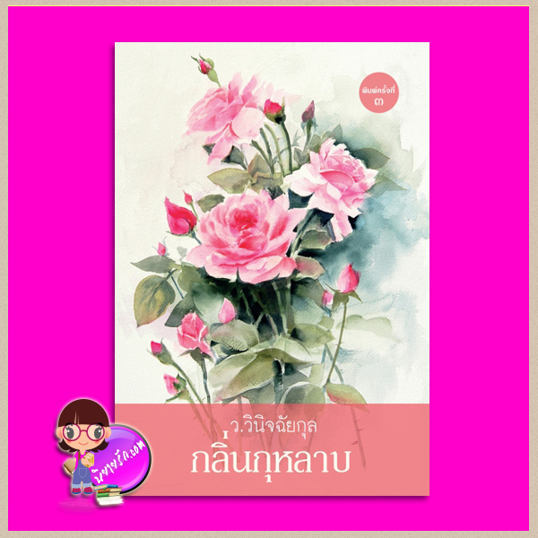 กลิ่นกุหลาบ ว.วินิจฉัยกุล ทรีบีส์ ในเครือ เพื่อนดี