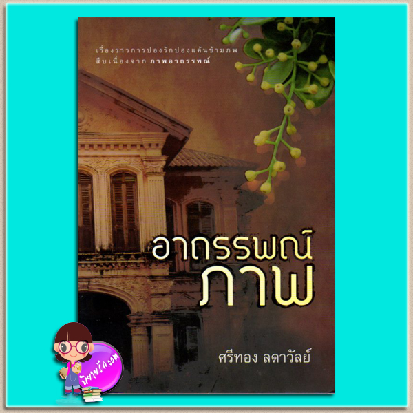 อาถรรพณ์ภาพ(มือสอง) ศรีทอง ลดาวัลย์ แสงดาว