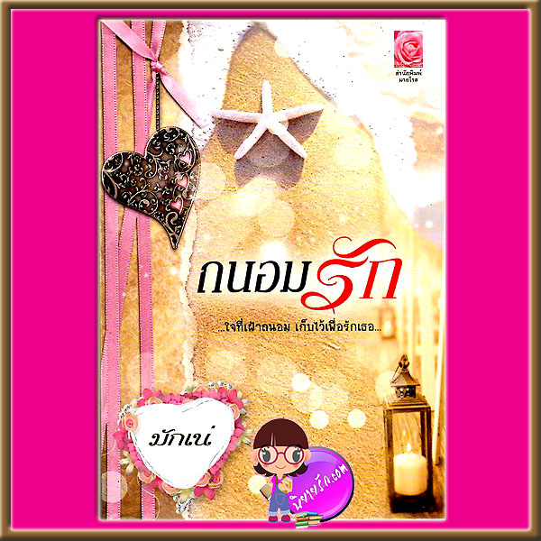 ถนอมรัก มักเน่ มายโรส