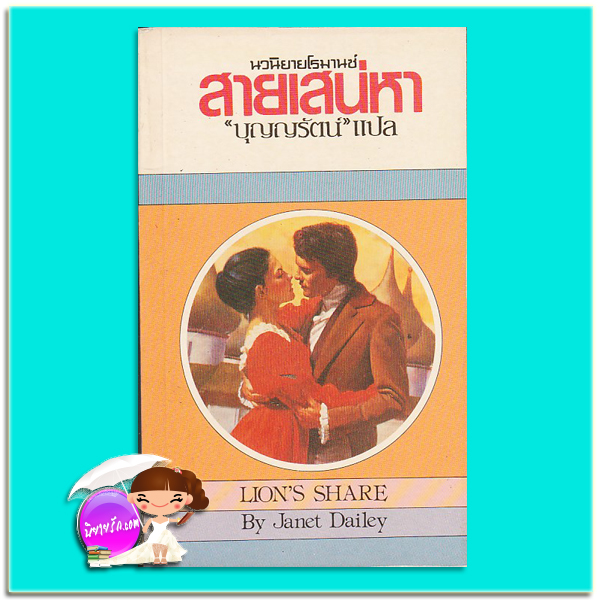 สายเสน่หา Lion' Share เจเน็ท เดลีย์ Janet Dailey บุญญรัตน์ ธนบรรณ