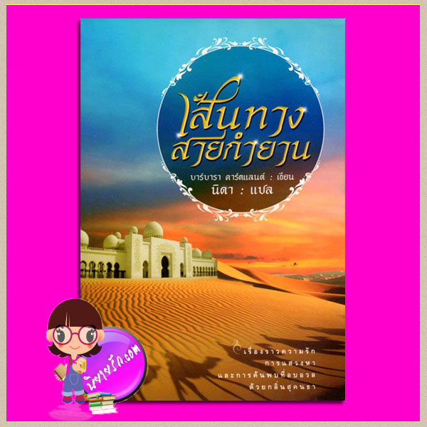 เส้นทางสายกำยาน The Perfume of The God บาร์บารา คาร์ทแลนด์ Barbara Cartland แสงดาว