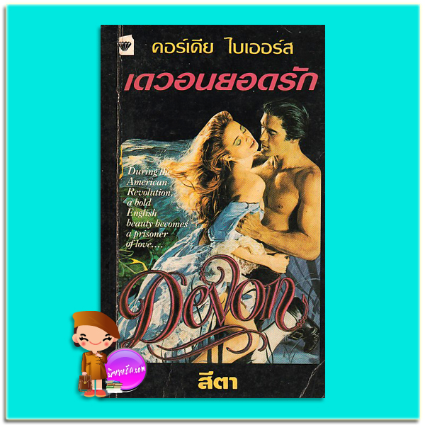 เดวอนยอดรัก,Devon,คอร์เดีย ไบเออร์ส,Cordia Byers,สีตา,แก้วกานต์,นิยายโรมานซ์ ,นิยายมือสอง, นิยายรัก นิยายแปล, นิยายย้อนยุค ,Historical Romance, ตื่นเต้น เศร้าสะเทือนอารมณ์