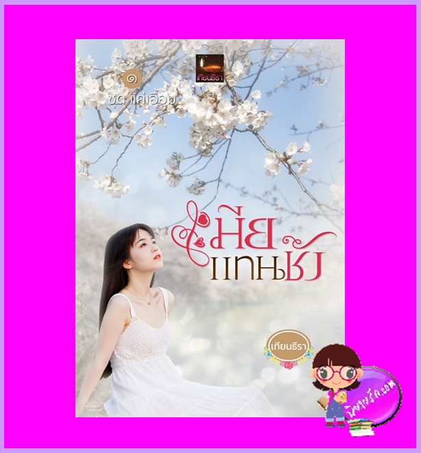 เมียแทนชัง ชุด แค่เอื้อม เทียนธีรา ทำมือ