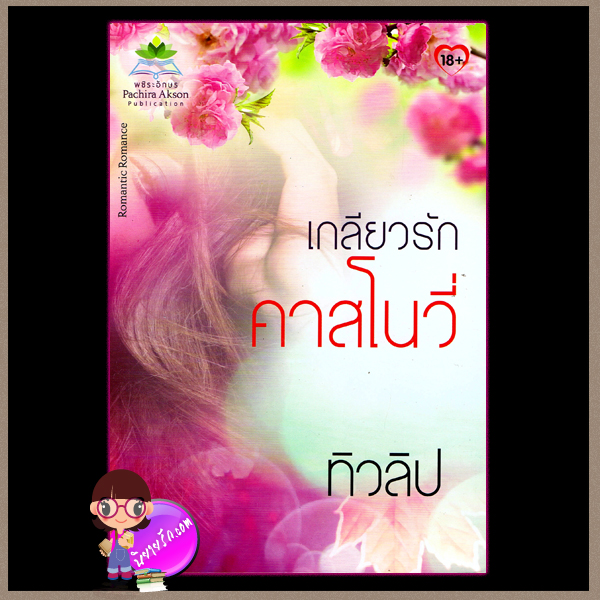 เกลียวรักคาสโนวี่ ทิวลิป พชิระอักษร ในเครือ ธราธร