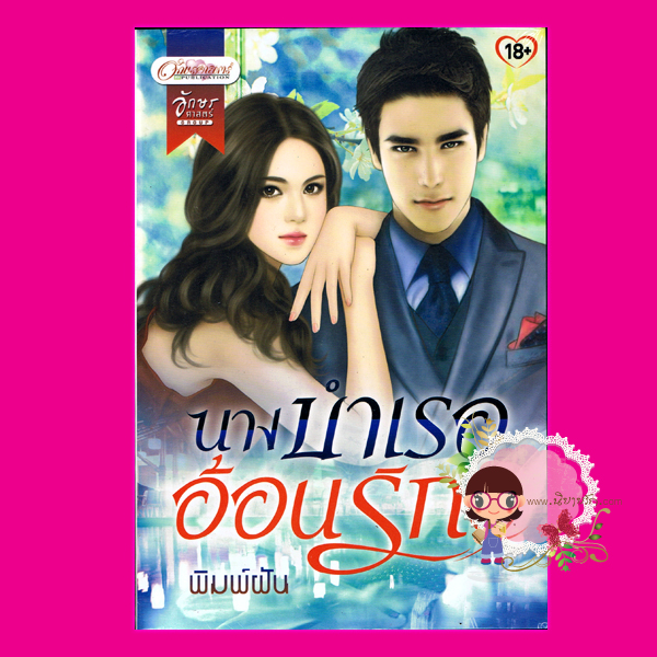 นางบำเรออ้อนรัก ชุด หวานใจตระกูลเทอร์เนอร์ พิมพ์ฝัน อักษรศาสตร์