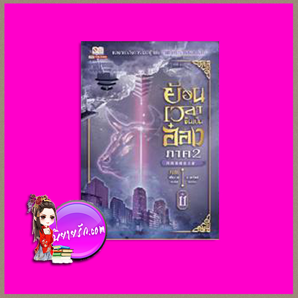 ย้อนเวลาขึ้นเป็นอ๋อง ภาค 2 เล่ม 11 回到明朝當王爺 เยี่ยกวน (月關) น.นพรัตน์ สยามอินเตอร์บุ๊คส์