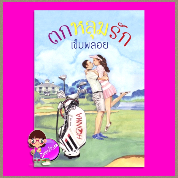 ตกหลุมรัก เข็มพลอย เพื่อนดี