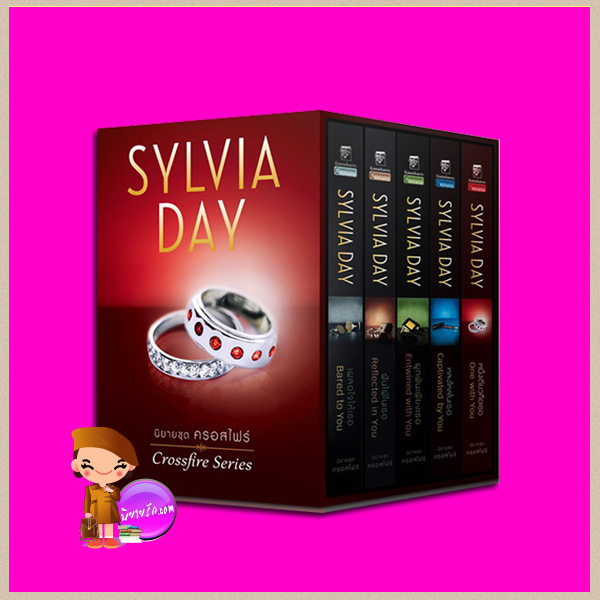 Boxset ครอสไฟร์ 1-5 เผลอใจให้เธอ ฝันใฝ่ในเธอ ผูกพันเพียงเธอ หลงใหลในเธอ หนึ่งเดียวคือเธอ Crossfire Series ซิลเวีย เดย์ (Sylvia Day) ปริศนา แก้วกานต์
