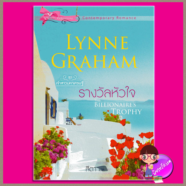 รางวัลหัวใจ ชุด เจ้าสาวมหาเศรษฐี 3 The Billionaire's Trophy (A Bride for a Billionaire3) ลินน์ เกรแฮม(Lynne Graham) สีตา เกรซ