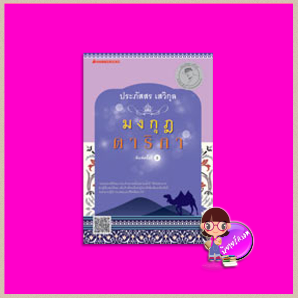 มงกุฎดาริกา(สภาพ95-99%) ประภัสสร เสวิกุล นานมีบุ๊คส์ NANMEEBOOKS
