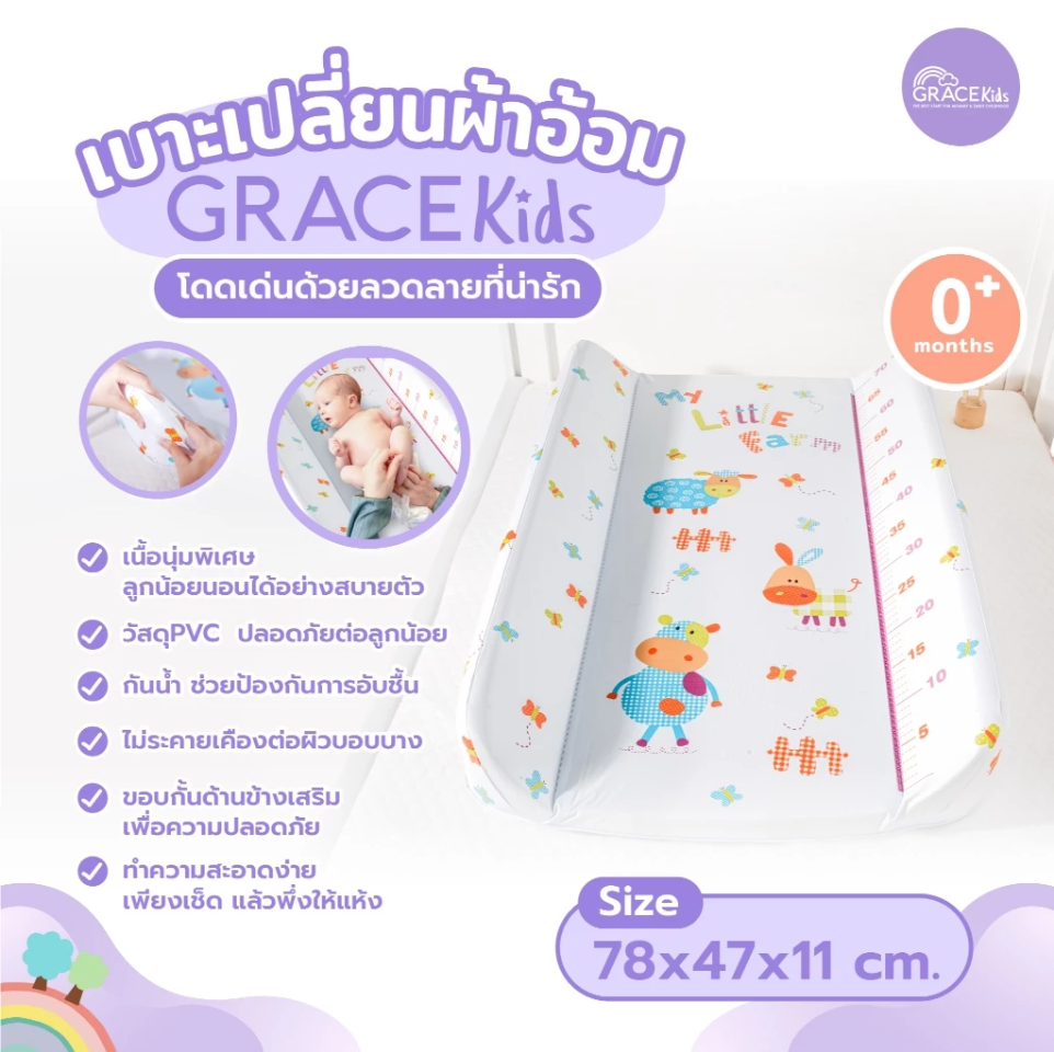 Grace kids เบาะรองเปลี่ยนผ้าอ้อม ผ้ารองฉี่ เบาะรองฉี่ สำหรับเด็ก