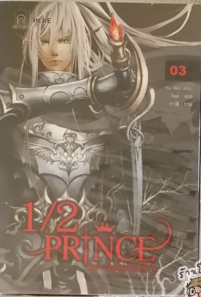 1/2 Prince Vol.03 (ฉบับนิยาย) (เช่า)