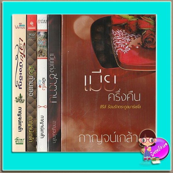 ชุด ร้อนรักตระกูลมาร์เซโล(มือสอง) 5 เล่ม : 1.เมียบังเอิญ(มือสอง) 2.เมียกำมะลอ(มือสอง) 3.เมียครึ่งหัวใจ 4.เมียครึ่งคืน 5.เมียแต่งซาตาน กาญจน์เกล้า วีนัสพลัส Venusplus ธราธร ในเครือ อักษราศาสตร์ ทำมือ