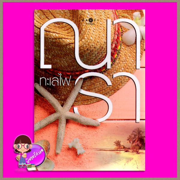 ทะเลไฟ(ปกใหม่) ชุด รักคือไฟ ณารา พิมพ์คำ Pimkham ในเครือ สถาพรบุ๊คส์