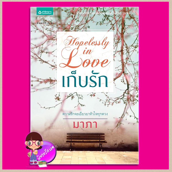 เก็บรัก Hopelessly in Love มาภา อรุณ ในเครือ อมรินทร์
