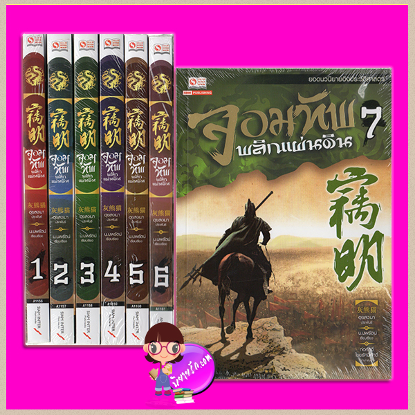 จอมทัพพลิกแผ่นดิน เล่ม 1-7 (จบ) 窃明 1-7 ฮุยสงเมา (灰熊猫) น.นพรัตน์ สยามอินเตอร์บุ๊คส์ คลังนิยาย ค้นหานิยาย ยุทธนิยาย นิยายกำลังภายในอิงประวัติศาสตร์ นิยายชุด นิยายจีนโบราณ นิยายข้ามกาลเวลา นิยายแปล นิยายจีน