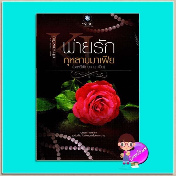 พ่ายรักกุหลาบมาเฟีย (มือสอง) (ราตรีพิศวาสมาเฟีย) Uncut Version แก้วจอมขวัญ พลอยวรรณกรรม ในเครือ อินเลิฟ