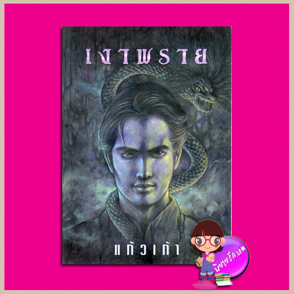 เงาพราย แก้วเก้า ทรีบีส์ ในเครือ เพื่อนดี