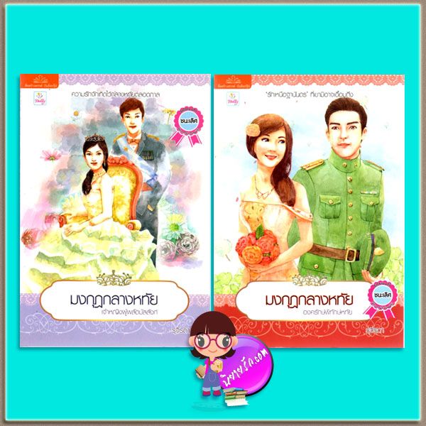 ชุด มงกุฎกลางหทัย 2 เล่ม : 1.ตอน เจ้าหญิงผู้พลัดบัลลังก์ 2. ตอน องครักษ์พิทักษ์หทัย รุจิรดา แนตตี้ Natty ในเครือ บรรลือกรุ๊ป