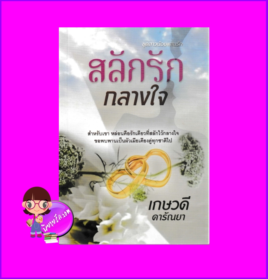 สลักรักกลางใจ ชุด สาวน้อยแสนรัก เกษวดี ดารัณยา วาวบุ๊คคลับ