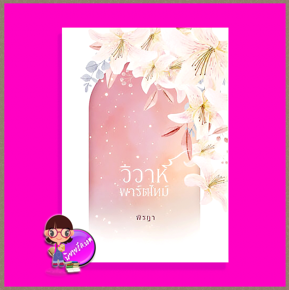 วิวาห์พาร์ตไทม์ ชุด พันธะวิวาห์ พิรฏา ทำมือ