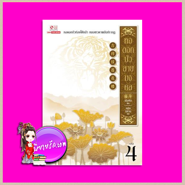 หอดอกบัวลายมงคล เล่ม 4 吉祥纹莲花楼 เถิงผิง ( 藤萍 ) หลินหยาง สยามอินเตอร์บุ๊คส์บุ๊ค