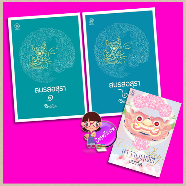 สมรสอสุรา+เทวานฤมิต 3 เล่ม อนาวิล บางรัก BANGRAK