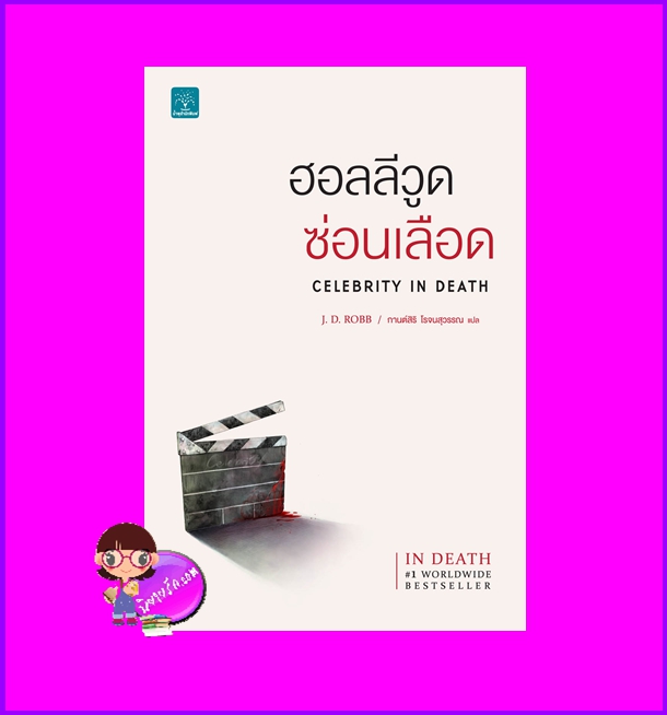 ฮอลลีวูดซ่อนเลือด อินเดธ เล่ม 34 Celebrity In Death เจ.ดี.ร๊อบบ์ J.D.ROBB น้ำพุสำนักพิมพ์