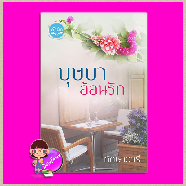 บุษบาอ้อนรัก ทักษาวารี คำมัก (ทำมือ)