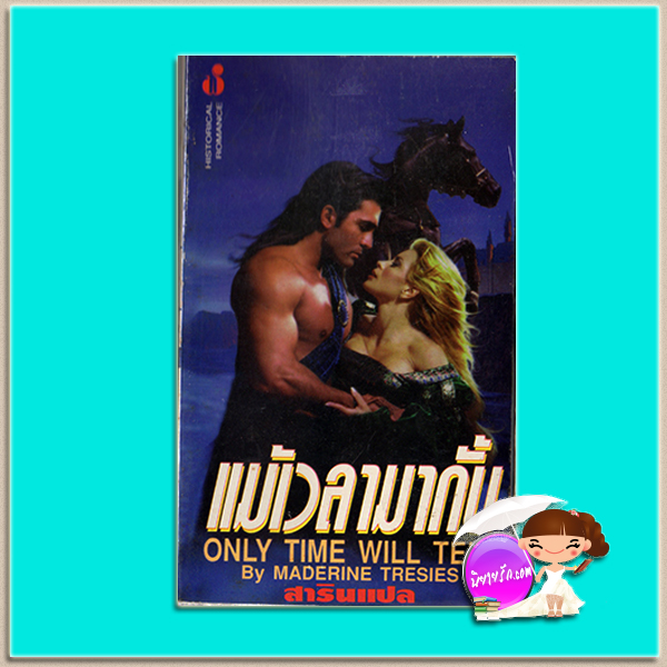 แม้เวลามากั้น Touch of Enchantmen/Only Time Will Tell เทเรซ่า เมดิรอส (Teresa Medeiros)/ Maderine Tresie สาริน ฟองน้ำ