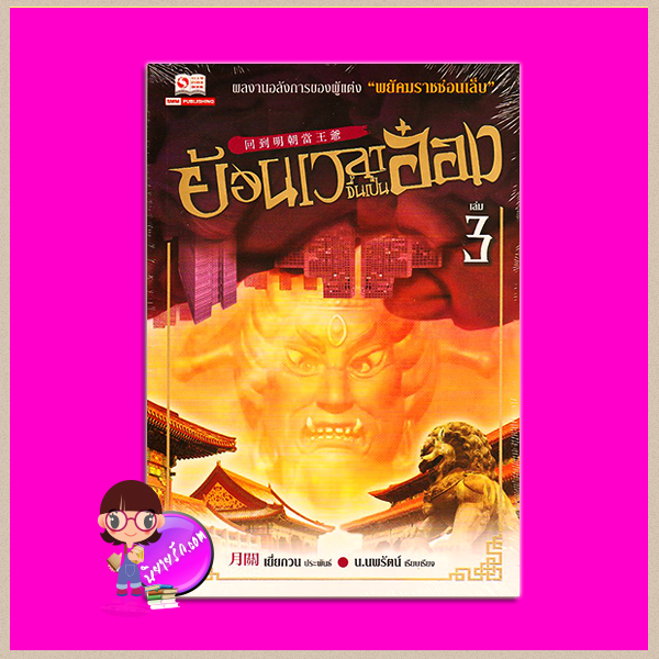 ย้อนเวลาขึ้นเป็นอ๋อง เล่ม 3 回到明朝當王爺 เยี่ยกวน (月關) น.นพรัตน์ สยามอินเตอร์บุ๊คส์