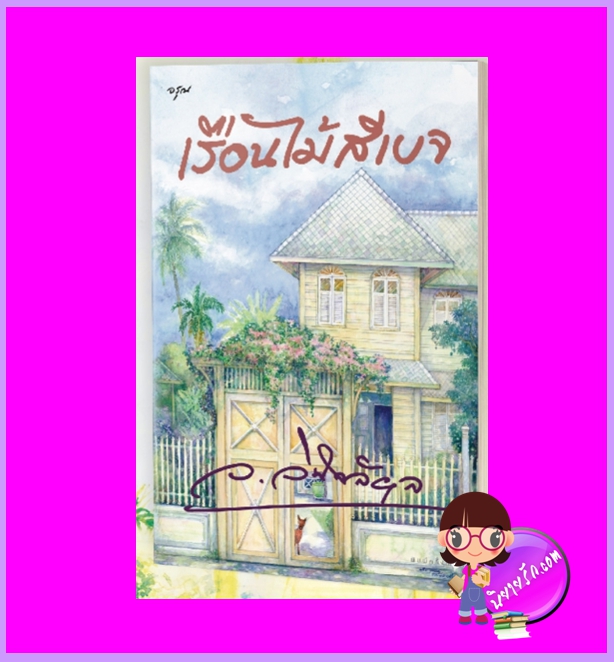 เรือนไม้สีเบจ ว.วินิจฉัยกุล อรุณ ในเครือ อมรินทร์