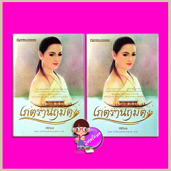 เภตรานฤมิต เล่ม 1-2 ศิริวิมล ณ บ้านวรรณกรรม