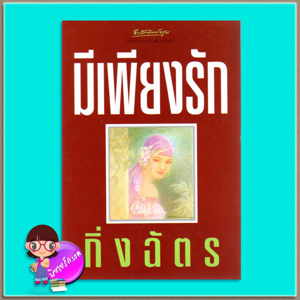 มีเพียงรัก กิ่งฉัตร อรุณ ในเครือ อมรินทร์