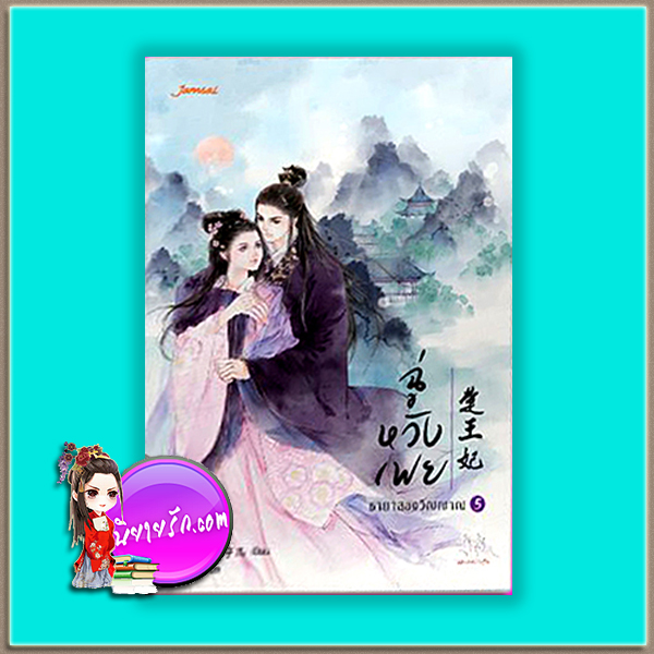 ฉู่หวังเฟย ชายาสองวิญญาณ เล่ม 5 (มือสอง ) 楚王妃 หนิงเอ๋อร์ (宁儿) เฉินซี แจ่มใส มากกว่ารัก