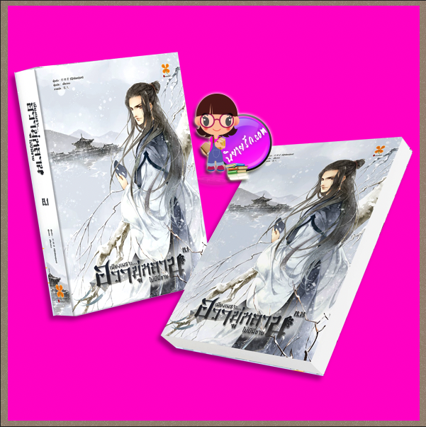เพียงเพราะฮวามู่หลานไม่มีพี่ชาย, 木兰无长兄, 祈祷君 ,Qidaojun , เสี่ยวหง ,หอมหมื่นลี้, นิยายแปล ,นิยายจีนโบราณ,เพียงเพราะฮวามู่หลานไม่มีพี่ชาย เล่ม 8