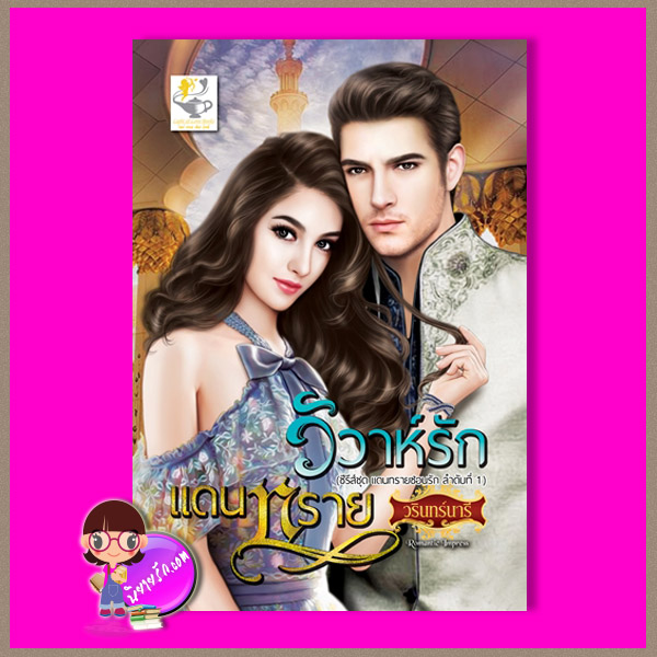 วิวาห์รักแดนทราย ชุด แดนทรายซ่อนรัก วรินทร์นารี ไลต์ออฟเลิฟ