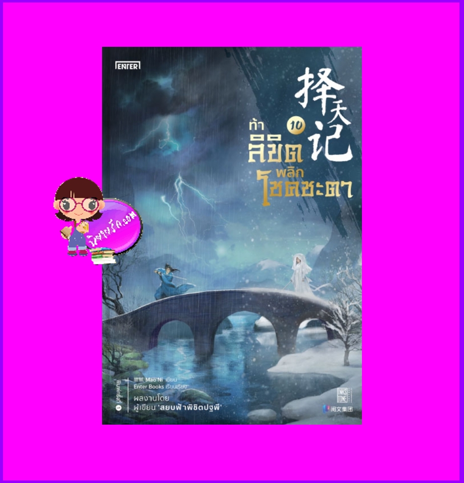 ท้าลิขิตพลิกโชคชะตา 10 Mao Ni 猫腻 เอ็นเธอร์บุ๊คส์ Enter books