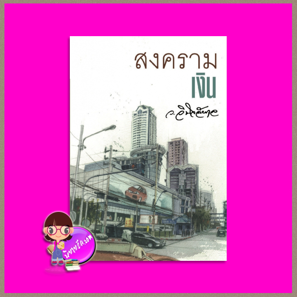 สงครามเงิน ว.วินิจฉัยกุล ทรีบีส์ ในเครือ เพื่อนดี