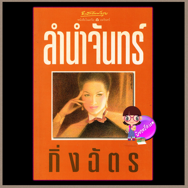 ลำนำจันทร์ กิ่งฉัตร อรุณ ในเครือ อมรินทร์
