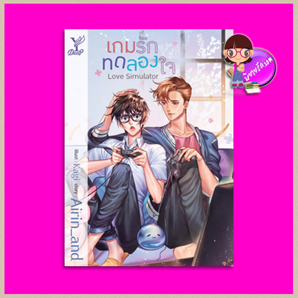 Love Simulator เกมรักทดลองใจ Airin_and Deep ในเครือ สถาพรบุ๊คส์