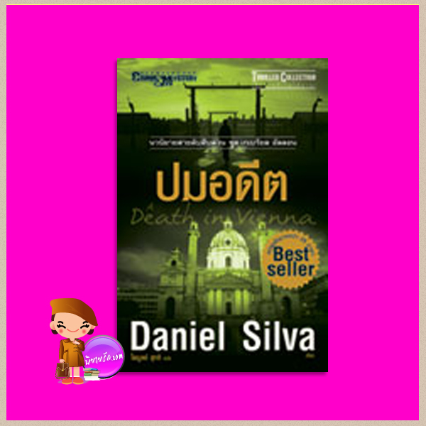 ปมอดีต ชุด เกเบรียล อัลลอน 4 A Death in Vienna (Gabriel Allon #4) แดเนียล ซิลวา (Daniel Silva) ไพบูลย์ สุทธิ นานมีบุ๊คส์ NANMEEBOOKS