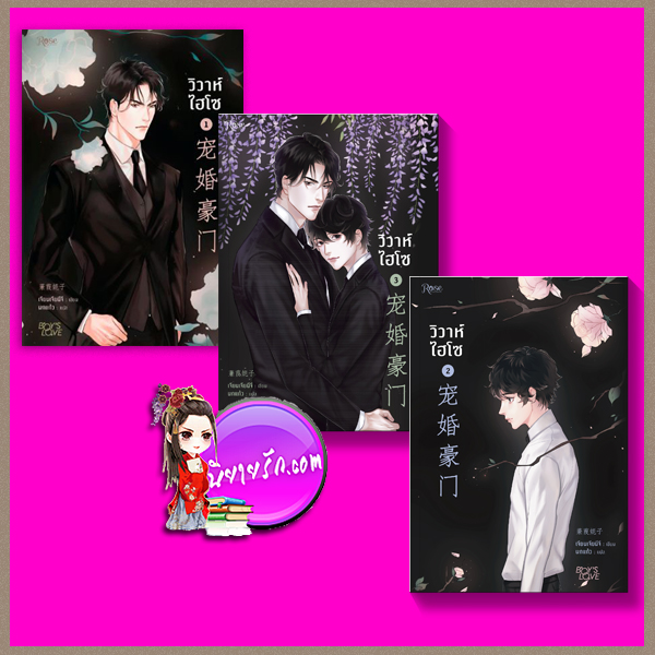 วิวาห์ไฮโซ เล่ม 1-3 宠婚豪门 เจียนเจียนีจึ นกแก้ว Rose Publishing นิยายวาย นิยายโรมานซ์ นิยายรัก นิยายแปล Boy's Love