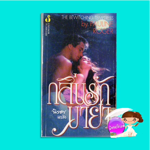 กลิ่นรักมายา Must Be Magic (Magic - 2)/The Bewitching Temptress Patricia Rice / Pauline Roger นิรชา ฟองน้ำ