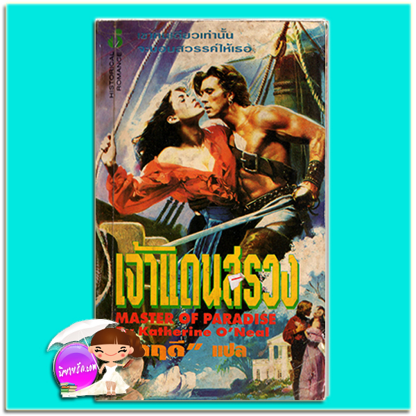 เจ้าแดนสรวง Master of Paradise Katherine O'Neal มลฤดี ฟองน้ำ