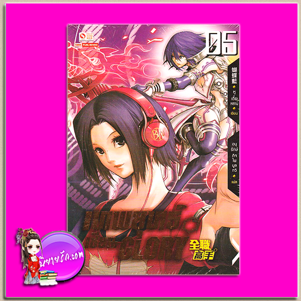 เทพยุทธ์เซียน GLORY เล่ม 5 全职高手 #5 หูเตี๋ยหลาน (蝴蝶藍) อนุรักษ์ กิจไพศาลทวี สยามอินเตอร์บุ๊คส์