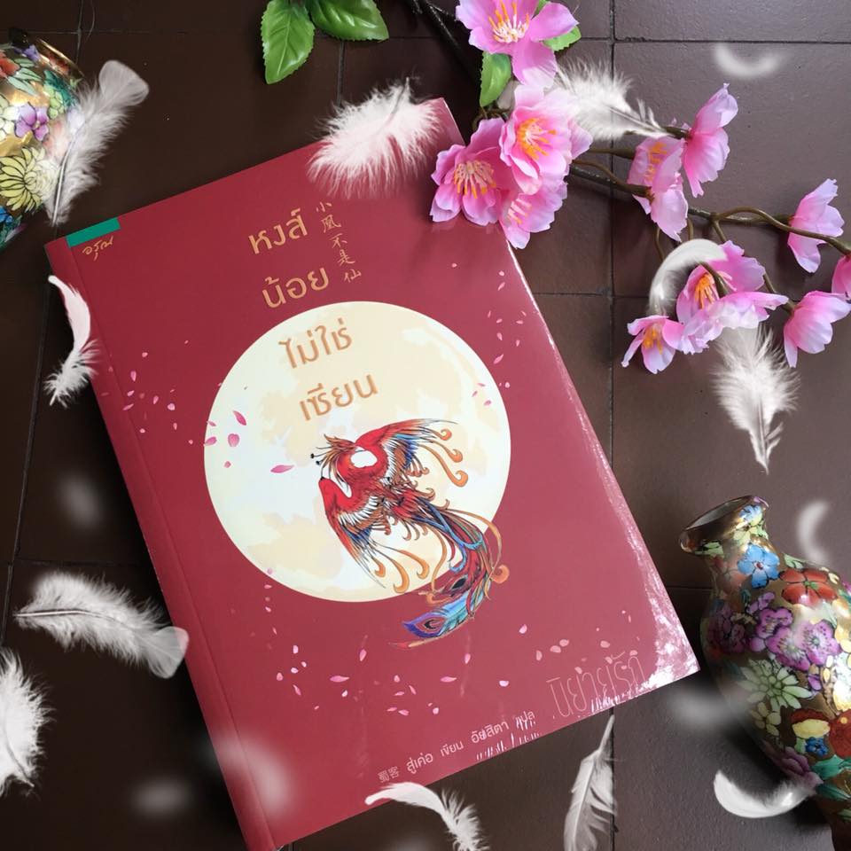 หงส์น้อยไม่ใช่เซียน สู่เค่อ อรุณ ในเครือ อมรินทร์