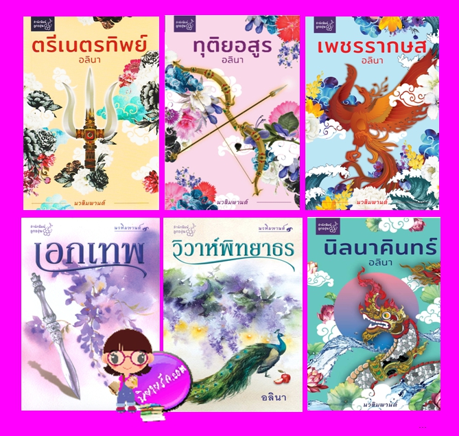 ชุด นวหิมพานต์ 6 เล่ม : 1.ตรีเนตรทิพย์ 2.ทุติยอสูร 3.เพชรรากษก 4.เอกเทพ 5.วิวาห์พิทยาธร 6.นิลนาคินทร์ อลินา ลูกองุ่น